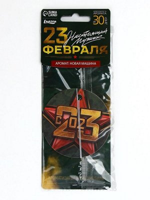 Ароматизатор бумажный круглый «23 февраля», новая машина, 7.5x16.5 см