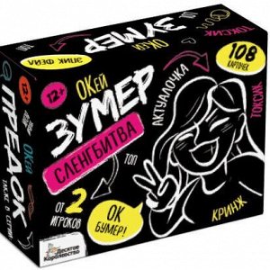 Игра настольная "Сленгбитва. Окей Зумер"