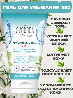 Гель для умывания для проблемной кожи 3в1
