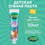 Лесной бальзам Детская Зубная паста с 7 лет &quot;Меняет цвет пены&quot; 50 мл