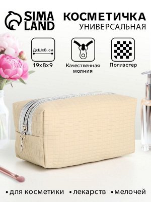 Косметичка дорожная на молнии, объёмная, маленькая, бежевая