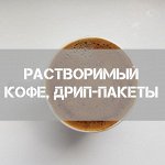 Кофе в дрип-пакетах и растворимый☕