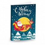Открытка 4 шоколадки &quot;С Новым годом! (Дед Мороз с оленем)&quot;
