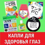 Японские капли для глаз LION ✿ SANTE ✿ ROHTO