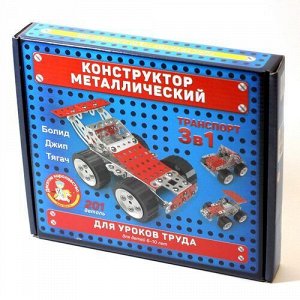 Конструктор металлический для уроков труда "Транспорт" 3 в 1
