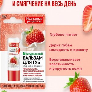 ФК Бальзам для губ "КЛУБНИКА СО СЛИВКАМИ" 4,5г