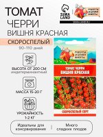 Семена Томат черри &quot;Вишня красная&quot;, 0,05 г