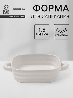 Форма для запекания Доляна «Зефир», 1.5 л, 21x21 см, квадратная, керамика, белая