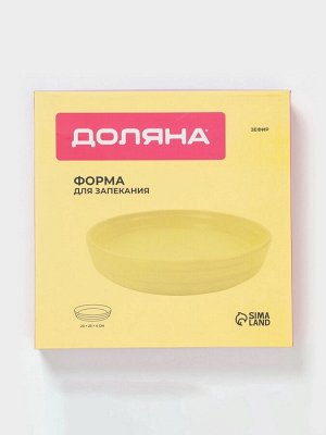 Форма для запекания Доляна «Зефир», 1 л, d=23 см, круглая, керамика, жёлтая
