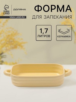 Форма для запекания Доляна «Зефир», 1.7 л, 32x19x6 см, прямоугольная, керамика, жёлтая
