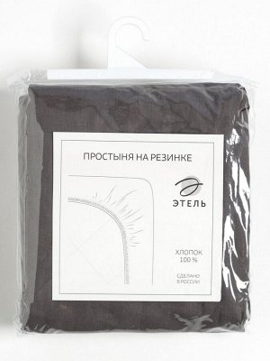 Простыня на резинке Этель 180х200х25, цвет серый, бязь 125г/м2