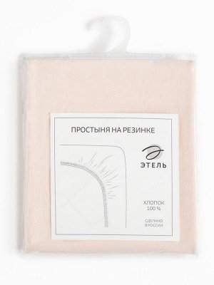 Простыня на резинке Этель 180х200х25, цвет молочный, 100% хлопок, бязь 125г/м2