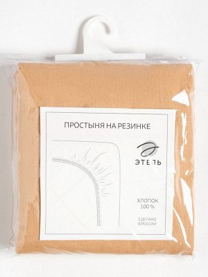 Простыня на резинке Этель 140х200х25, цвет бежевый, 100% хлопок, бязь 125г/м2