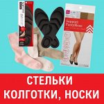 Стельки с эффектом памяти, носки, колготки ✿