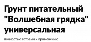 Универсальный 25л Волшебная грядка Буй