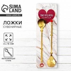 Ложки парные с подвесом «Тому, кого очень люблю», 2 шт., 3x15 см