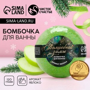 Бомбочка для ванны «Волшебной зимы!», 130 г, аромат яблока, Чистое счастье