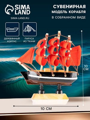 Сувенирная модель корабля «Марианна», борта с белой полосой, паруса алые, 3x10x10 см