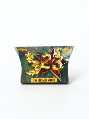 Чай подарочный «23 февраля», вкус: мята, 20 г.