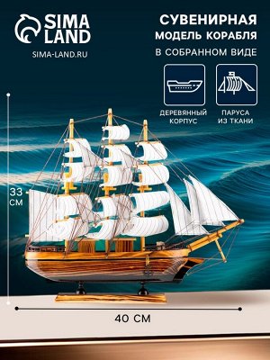 Сувенирная модель корабля «Кариста», трёхмачтовый с белыми парусами, 40x5.5x33 см