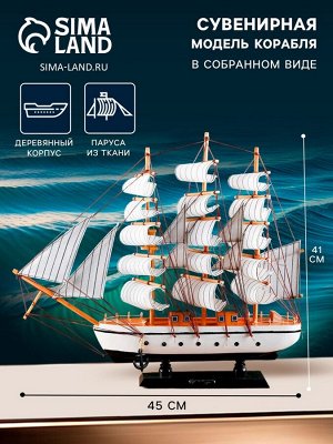 Сувенирная модель корабля «Пиллад», борта белые, паруса белые, 45x9x41 см