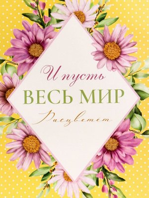 Пакет подарочный вертикальный «И пусть весь мир расцветет», 26x32x12 см