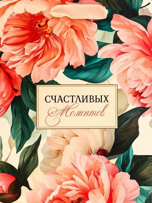 Пакет подарочный вертикальный «Счастливых моментов», 18x23x10 см