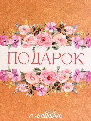 Пакет подарочный вертикальный «Подарок с любовью», 26x32x12 см