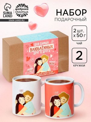Подарочный набор «Муж и жена», чай 2 шт х 50г., кружка 2 шт.