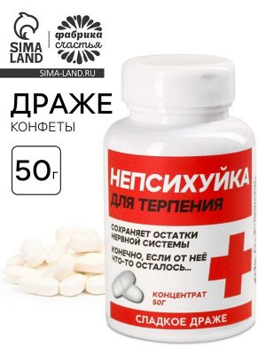 Конфеты драже - таблетки «Непсихуйка» в банке, 50 г.