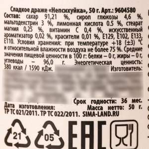 Конфеты драже - таблетки «Непсихуйка» в банке, 50 г.