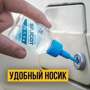 Смазка жидкая ВМПАвто Silicot, силиконовая, с защитой от коррозии, флакон 30мл, арт. 2401