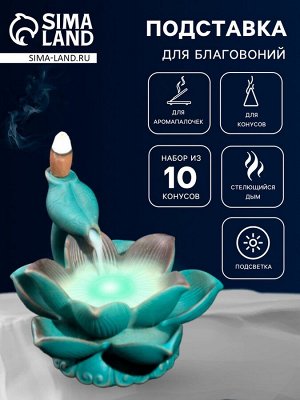 Подставка для благовоний TAKE IT EASY «Лотос совершенства», набор благовоний конусы, стелющийся дым, 10*14*14 см, с подсветкой, LR44*3