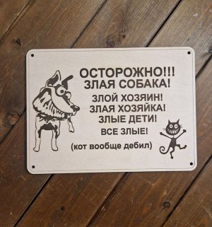 Табличка "Осторожно злая собака!"