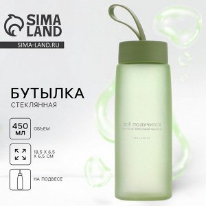 Бутылка для воды стеклянная «Все получится», 450 мл