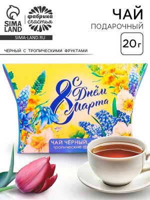 Чай подарочный чёрный «С днём 8 Марта», с тропическими фруктами, 20 г.
