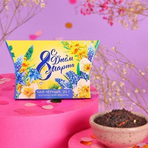 Чай подарочный чёрный «С днём 8 Марта», с тропическими фруктами, 20 г.