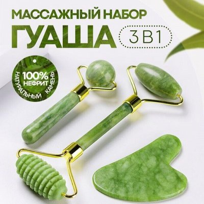 Набор для массажа лица роллер+скребок Гуаша