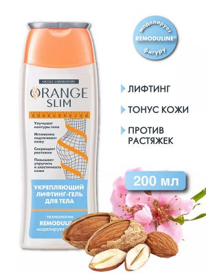 NICOLE LABORATORY Укрепляющий лифтинг-гель для тела Orange Slim (флакон), 200 мл #