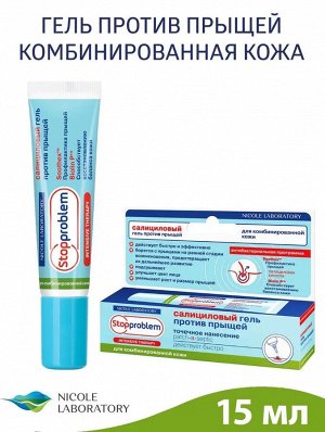 NICOLE LABORATORY Салициловый гель против прыщей для комбинированной кожи Stopproblem Intensive therapy (туба), 15 мл #