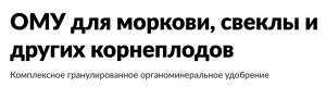 Корнеплод 1кг морковь, свекла и др ОМУ Буй