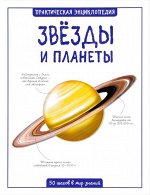 Практическая энциклопедия Звезды и планеты