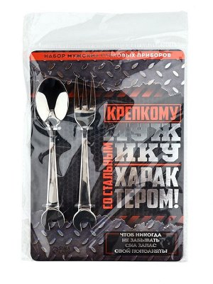 Набор столовых приборов: ложка и вилка «Крепкому мужику».