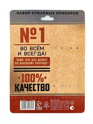 Набор столовых приборов: ложка и вилка «Мастеру на все руки».