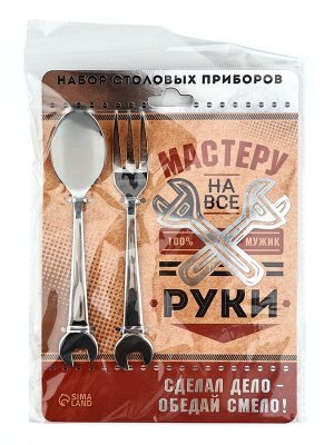 Набор столовых приборов: ложка и вилка «Мастеру на все руки».