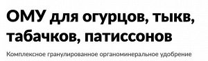 Огурец Кабачок Тыква Патиссоны 1кг ОМУ Буй
