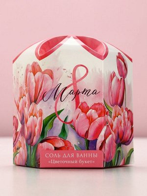 Соль для ванны «С 8 Марта!», 300 г, аромат цветочного букета, Чистое счастье
