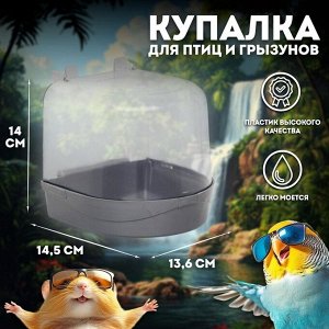 Купалка для птиц, 145 х 136 х 140, серебро