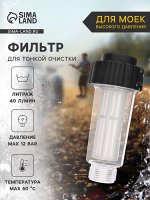 Водяной фильтр тонкой очистки, для мойки высокого давления, пластик