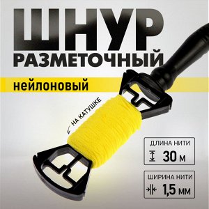 Шнур нейлоновый разметочный ТУНДРА, на катушке, 1.5 мм x 30 м